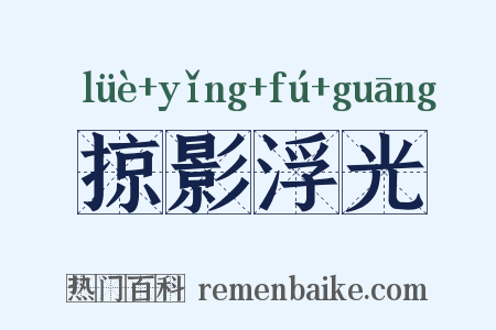 掠影浮光是什么意思的图片